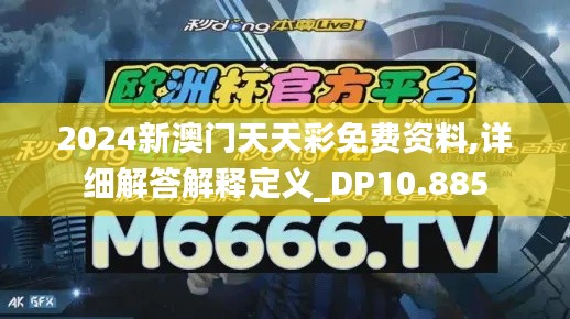 2024新澳门天天彩免费资料,详细解答解释定义_DP10.885