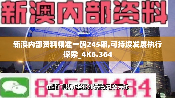 新澳内部资料精准一码245期,可持续发展执行探索_4K6.364