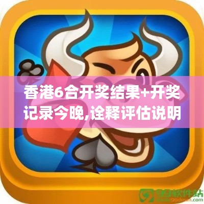 香港6合开奖结果+开奖记录今晚,诠释评估说明_理财版7.752