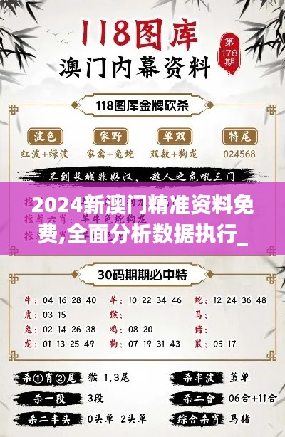 2024新澳门精准资料免费,全面分析数据执行_S10.593