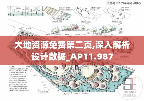 大地资源免费第二页,深入解析设计数据_AP11.987