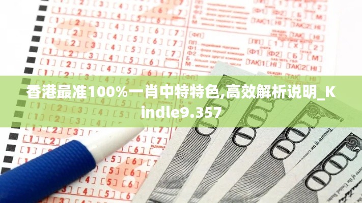 香港最准100%一肖中特特色,高效解析说明_Kindle9.357