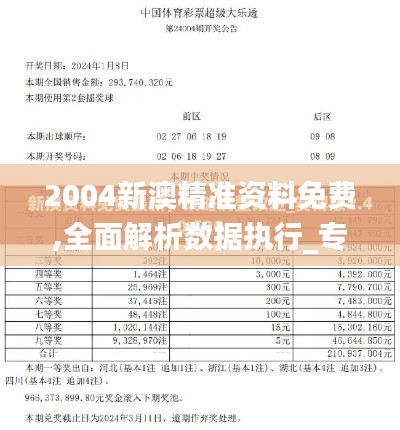 2004新澳精准资料免费,全面解析数据执行_专家版10.789