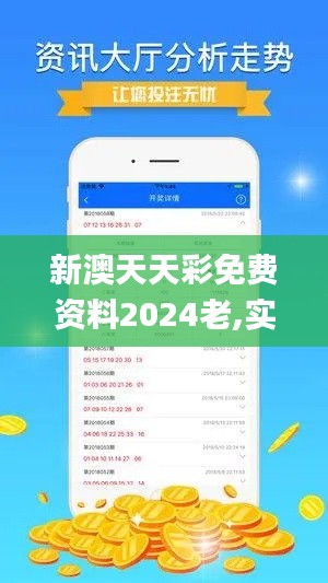 新澳天天彩免费资料2024老,实证分析解析说明_U1.969