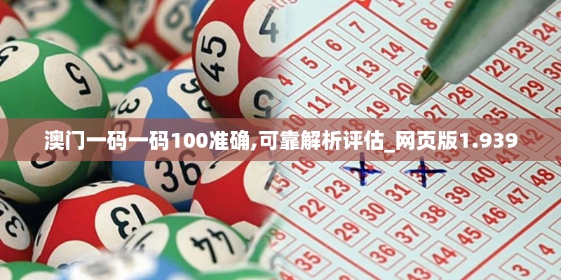 澳门一码一码100准确,可靠解析评估_网页版1.939