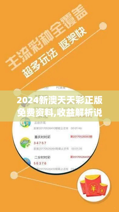 2024新澳天天彩正版免费资料,收益解析说明_专家版3.285