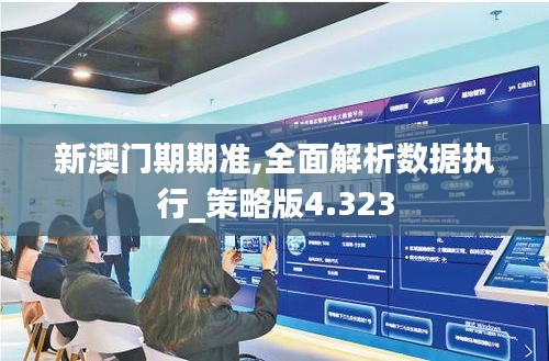 新澳门期期准,全面解析数据执行_策略版4.323