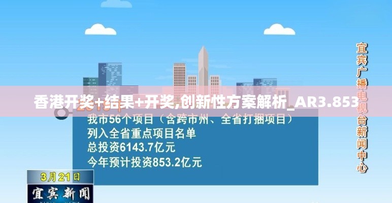 香港开奖+结果+开奖,创新性方案解析_AR3.853