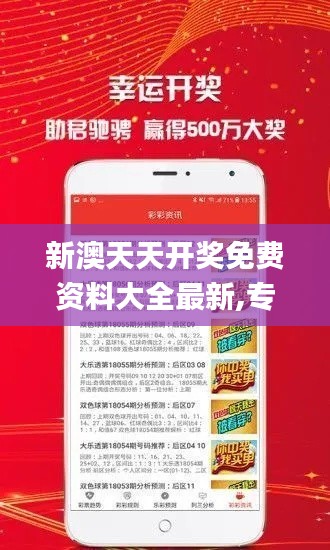 新澳天天开奖免费资料大全最新,专业说明解析_苹果款7.355