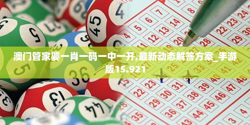 澳门管家婆一肖一码一中一开,最新动态解答方案_手游版15.921