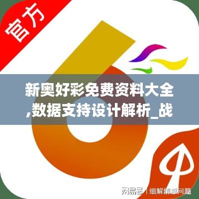 新奥好彩免费资料大全,数据支持设计解析_战斗版10.457