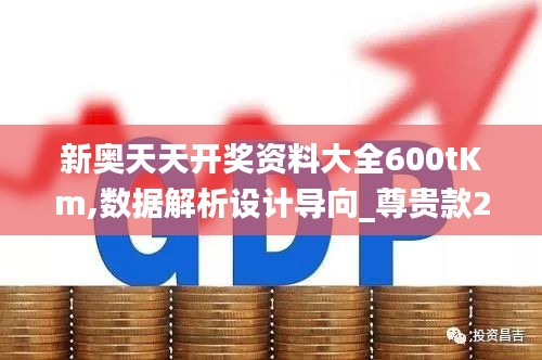 新奥天天开奖资料大全600tKm,数据解析设计导向_尊贵款2.320