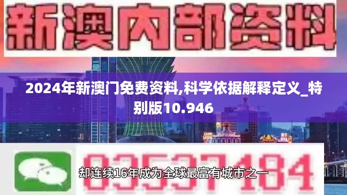 2024年新澳门免费资料,科学依据解释定义_特别版10.946