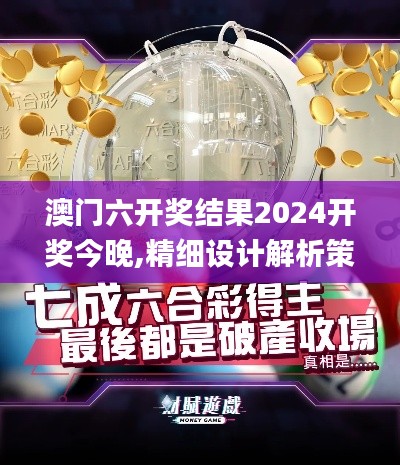 澳门六开奖结果2024开奖今晚,精细设计解析策略_iPad2.453