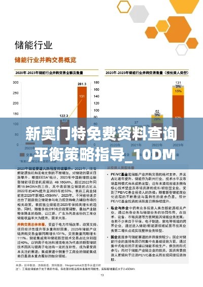 新奥门特免费资料查询,平衡策略指导_10DM9.910