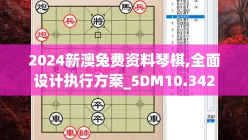 2024新澳兔费资料琴棋,全面设计执行方案_5DM10.342