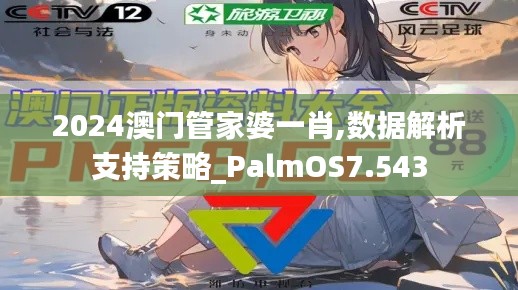 2024澳门管家婆一肖,数据解析支持策略_PalmOS7.543