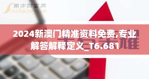 2024新澳门精准资料免费,专业解答解释定义_T6.681