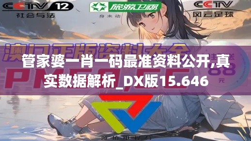 管家婆一肖一码最准资料公开,真实数据解析_DX版15.646