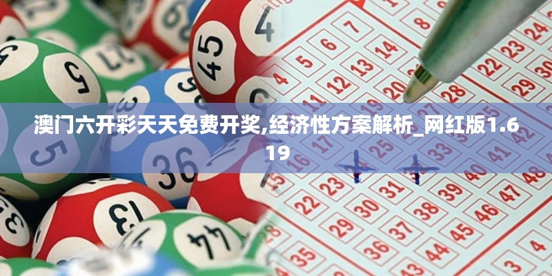 澳门六开彩天天免费开奖,经济性方案解析_网红版1.619