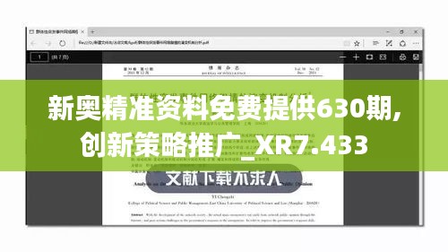 新奥精准资料免费提供630期,创新策略推广_XR7.433
