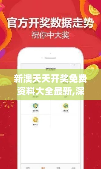 新澳天天开奖免费资料大全最新,深入数据应用计划_eShop6.588
