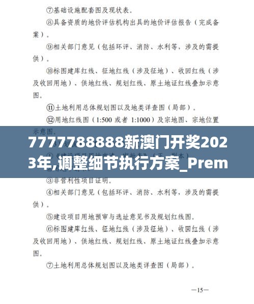 7777788888新澳门开奖2023年,调整细节执行方案_Premium7.270