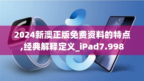 2024新澳正版免费资料的特点,经典解释定义_iPad7.998