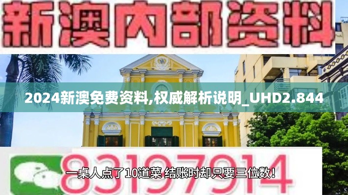 2024新澳免费资料,权威解析说明_UHD2.844