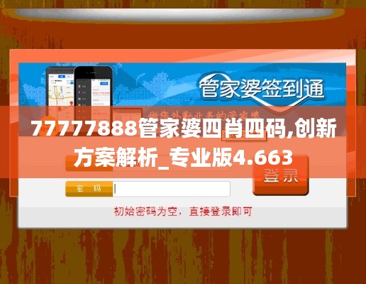 77777888管家婆四肖四码,创新方案解析_专业版4.663