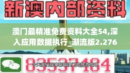 澳门最精准免费资料大全54,深入应用数据执行_潮流版2.276