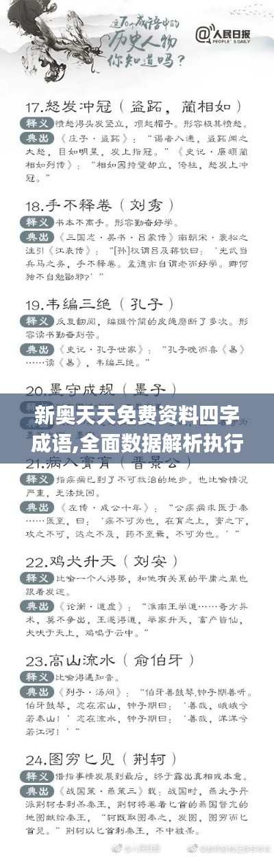 新奥天天免费资料四字成语,全面数据解析执行_专属款1.528