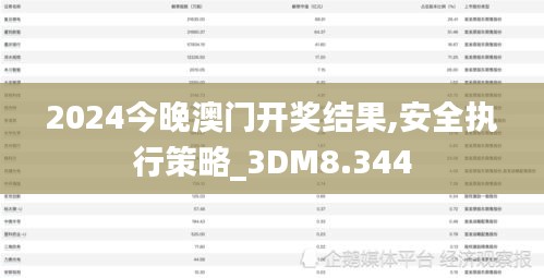 2024今晚澳门开奖结果,安全执行策略_3DM8.344