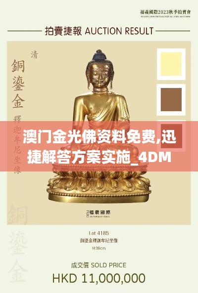澳门金光佛资料免费,迅捷解答方案实施_4DM11.854