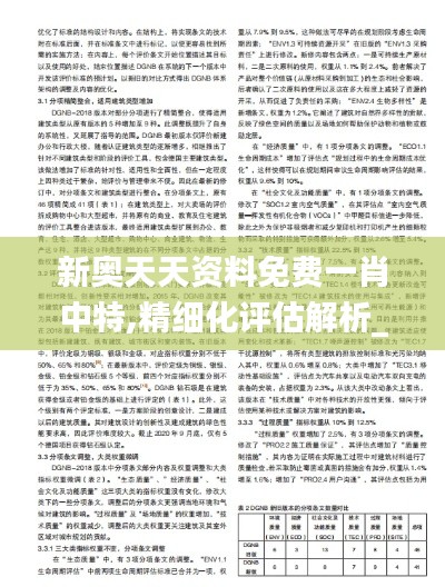 新奥天天资料免费一肖中特,精细化评估解析_精装版10.528
