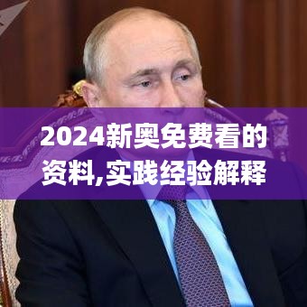 2024新奥免费看的资料,实践经验解释定义_RX版1.381