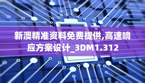 新澳精准资料免费提供,高速响应方案设计_3DM1.312