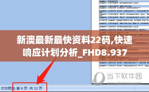 新澳最新最快资料22码,快速响应计划分析_FHD8.937