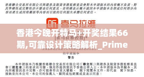 香港今晚开特马+开奖结果66期,可靠设计策略解析_Prime5.534