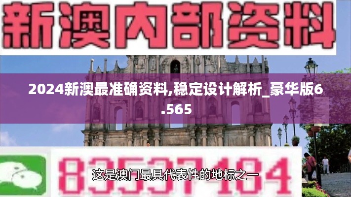2024新澳最准确资料,稳定设计解析_豪华版6.565