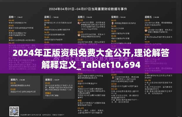2024年正版资料免费大全公开,理论解答解释定义_Tablet10.694