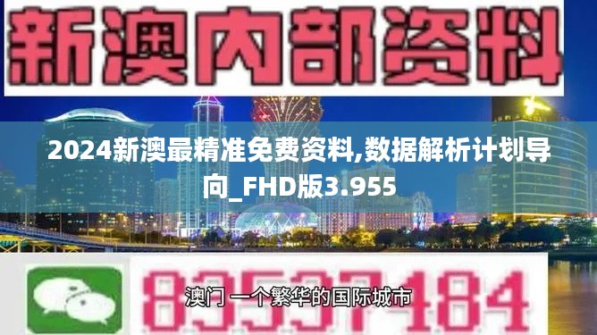 2024新澳最精准免费资料,数据解析计划导向_FHD版3.955