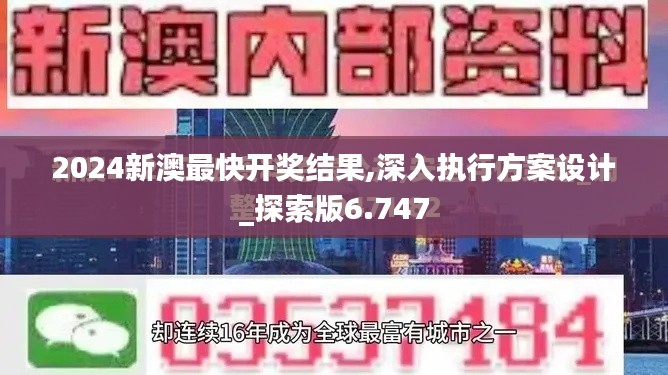 2024新澳最快开奖结果,深入执行方案设计_探索版6.747