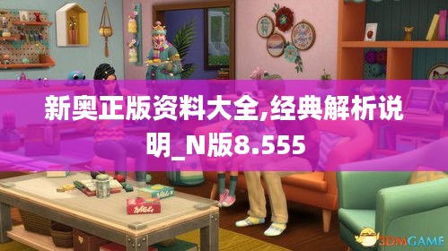 新奥正版资料大全,经典解析说明_N版8.555