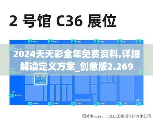 2024天天彩全年免费资料,详细解读定义方案_创意版2.269