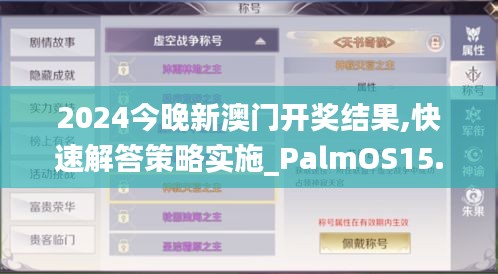 2024今晚新澳门开奖结果,快速解答策略实施_PalmOS15.310