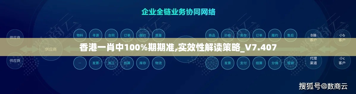 香港一肖中100%期期准,实效性解读策略_V7.407