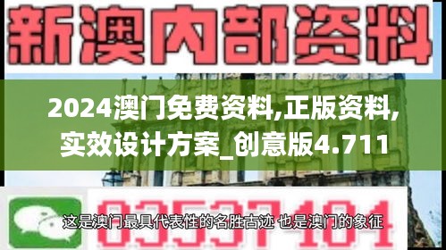 2024澳门免费资料,正版资料,实效设计方案_创意版4.711