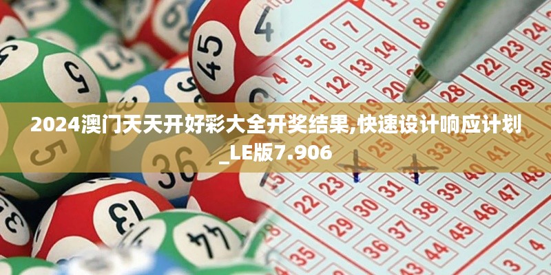 2024澳门天天开好彩大全开奖结果,快速设计响应计划_LE版7.906