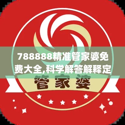 788888精准管家婆免费大全,科学解答解释定义_W1.127